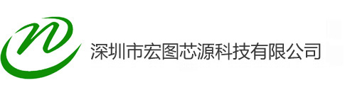 深圳市宏图芯源科技有限公司